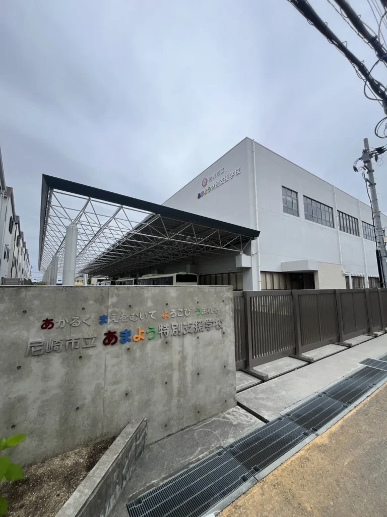 あまよう特別支援学校