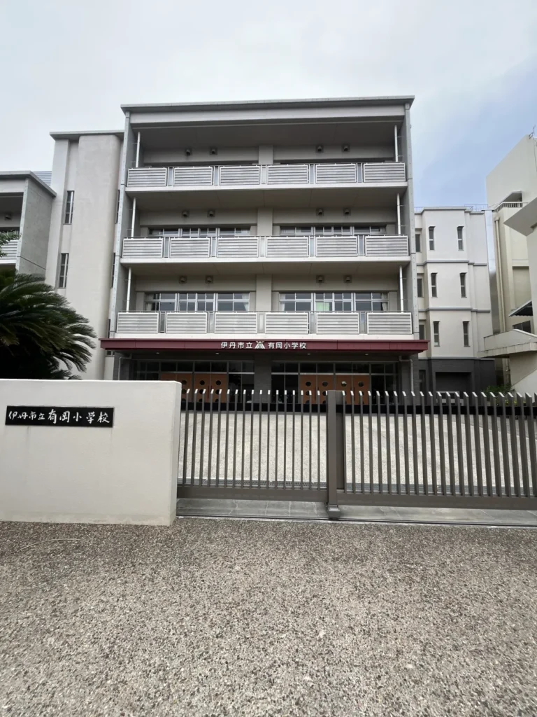 伊丹市立有岡小学校