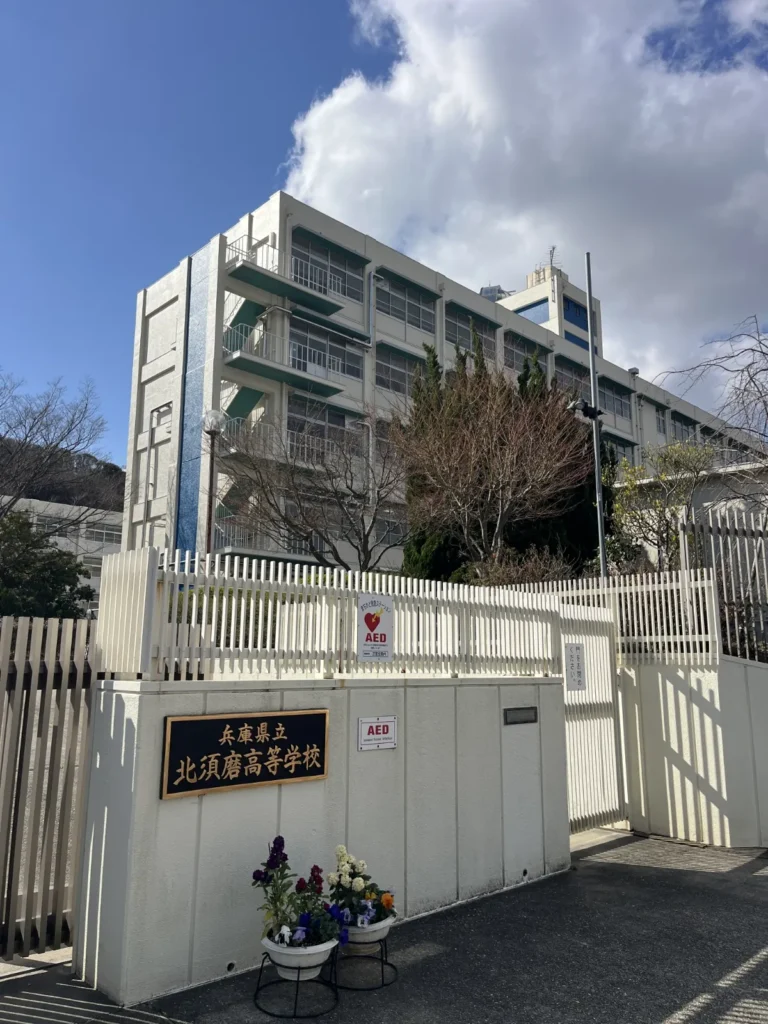 県立北須磨高等学校 